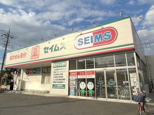 ドラックストア　ドラッグセイムス ふじみ野清見店（ドラッグストア）まで905m