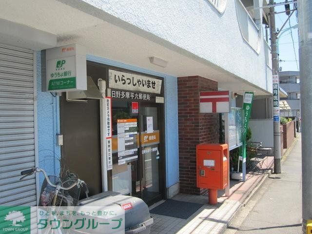 郵便局　日野多摩平六郵便局（郵便局）まで503m