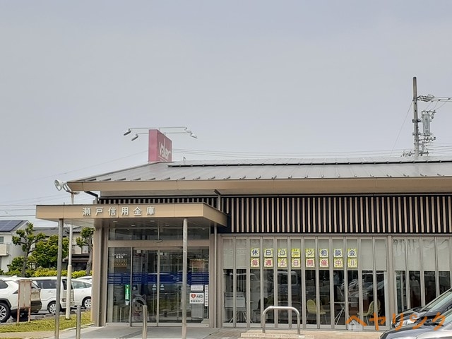 銀行　瀬戸信用金庫（銀行）まで1200m
