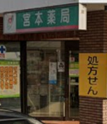 ドラックストア　宮本薬局（ドラッグストア）まで300m