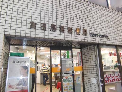 郵便局　高田馬場郵便局（郵便局）まで172m