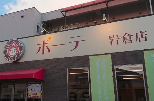 その他　コインランドリー（その他）まで650m