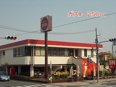 飲食店　ガスト（飲食店）まで250m