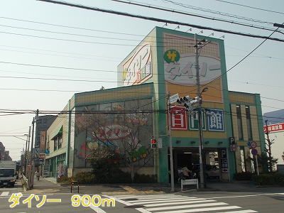 ホームセンター　ダイソー（ホームセンター）まで900m