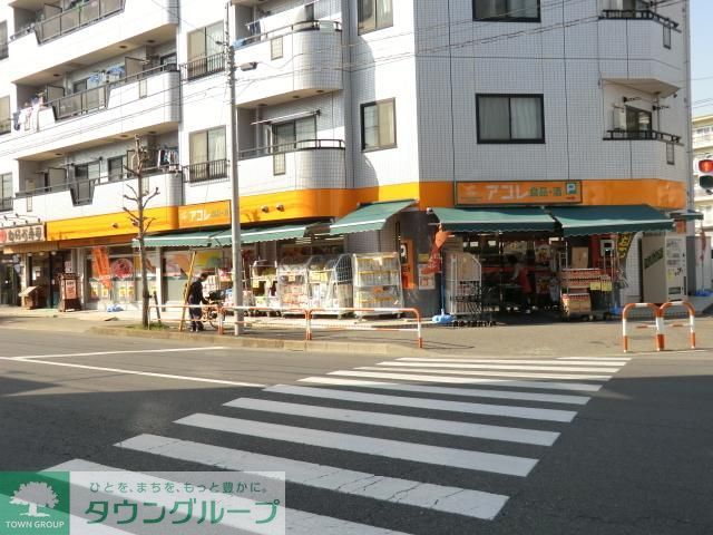 スーパー　アコレ（スーパー）まで900m
