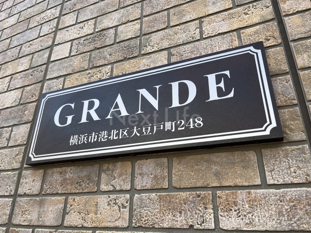 グランデの外観写真