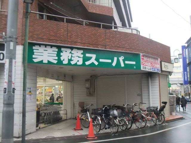 スーパー　業務スーパー武蔵小山店（スーパー）まで241m
