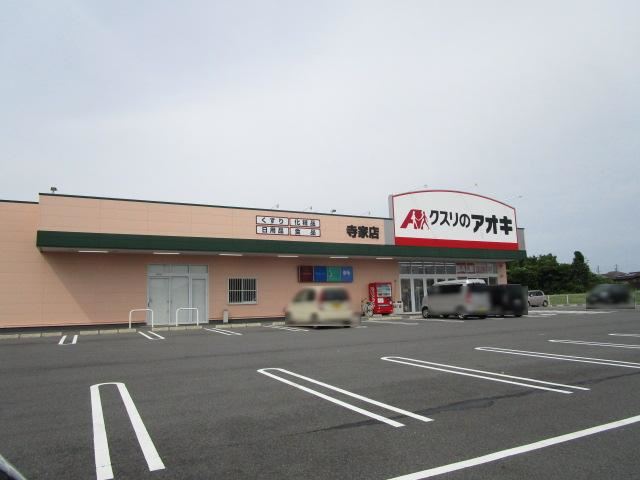 ドラックストア　クスリのアオキ（ドラッグストア）まで1200m