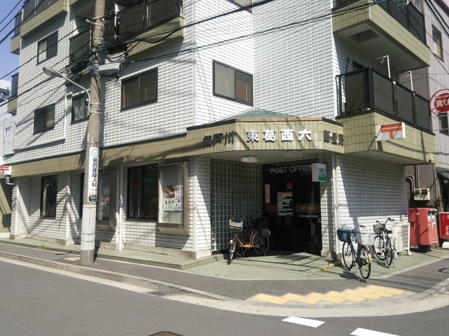 郵便局　江戸川東葛西六郵便局（郵便局）まで666m