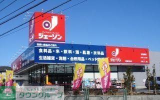 その他　ジェーソン武蔵村山店（その他）まで1646m