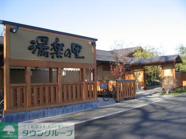その他　湯楽の里昭和温泉（その他）まで1750m