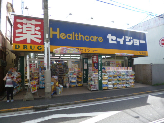 ドラックストア　セイジョー矢向店（ドラッグストア）まで557m