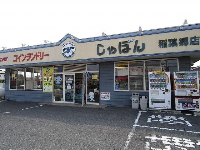 その他　コインランドリーしゃぼん稲葉郷（その他）まで65m