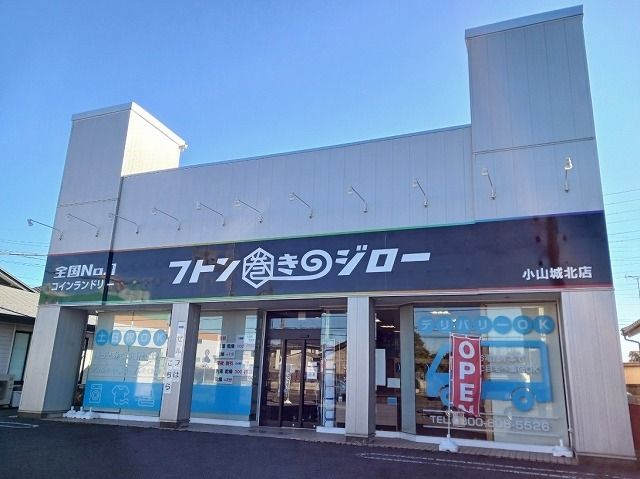 その他　フトン巻きジロー小山城北店（その他）まで280m