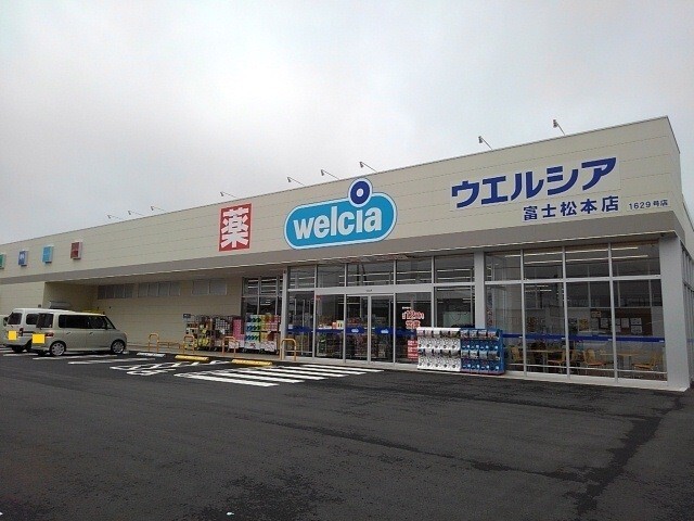 ドラックストア　ウエルシア富士松本店（ドラッグストア）まで657m