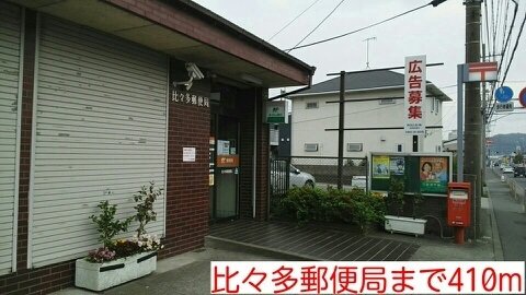 その他　比々多郵便局まで410m