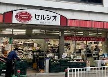 スーパー　スーパーマーケットセルシオ和田町店（スーパー）まで1497m