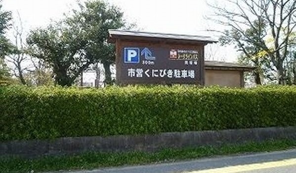 公園　北公園（公園）まで3600m