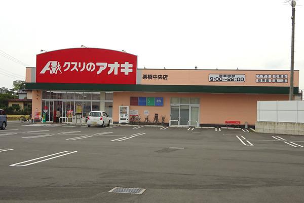 ドラックストア　クスリのアオキ栗橋中央店（ドラッグストア）まで906m