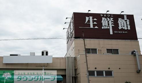 スーパー　生鮮館やまひこ喜惣治店（スーパー）まで1020m