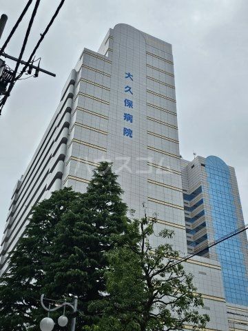 病院　大久保病院（病院）まで645m
