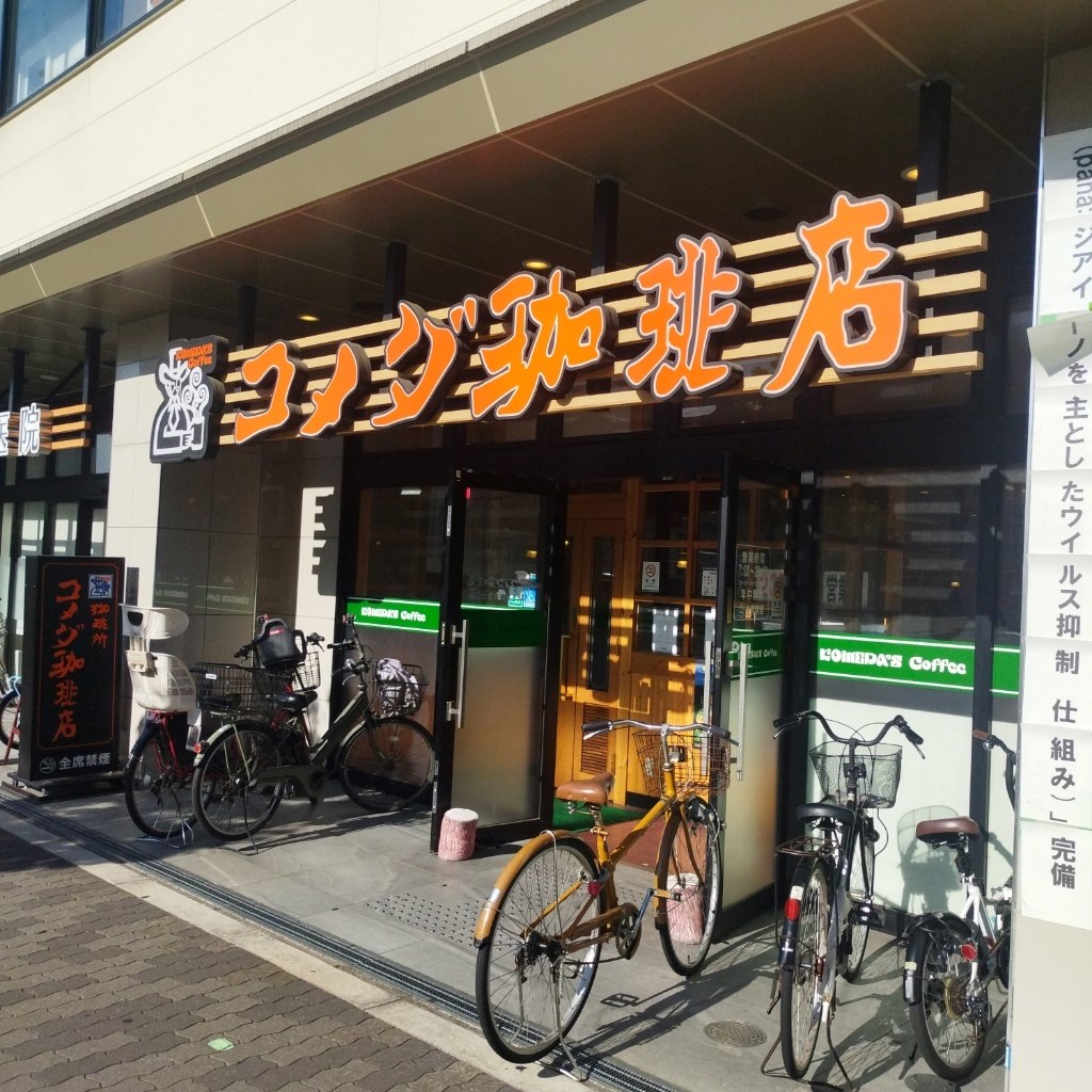 その他　コメダ珈琲店 大阪メトロ今里北口店（その他）まで589m