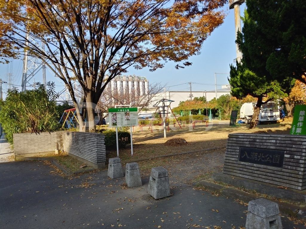 公園　八潮北公園（公園）まで640m
