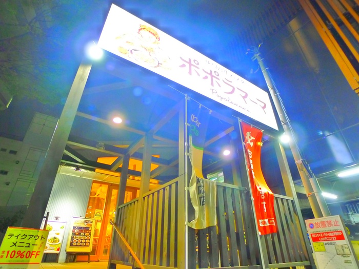 飲食店　ポポラマーマ（飲食店）まで550m