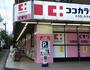 ドラックストア　ココカラファイン 梶ケ谷店（ドラッグストア）まで403m