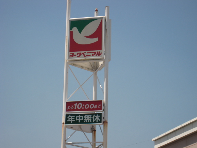 スーパー　ヨークベニマル利府店（スーパー）まで1413m
