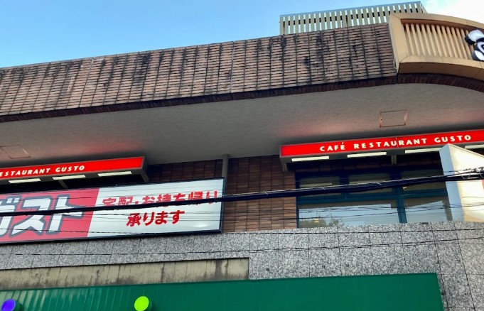 飲食店　ガスト 目黒不動前店(から好し取扱店)（飲食店）まで1636m