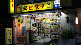 ドラックストア　薬ヒグチ 新宿御苑前店（ドラッグストア）まで252m