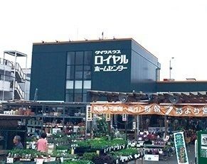 ホームセンター　ロイヤルホームセンター（ホームセンター）まで1900m