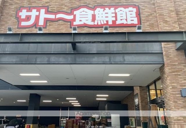 スーパー　サトー食鮮館昭代店（スーパー）まで788m