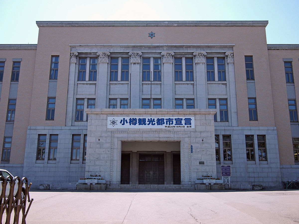 役所　小樽市役所（役所）まで2549m