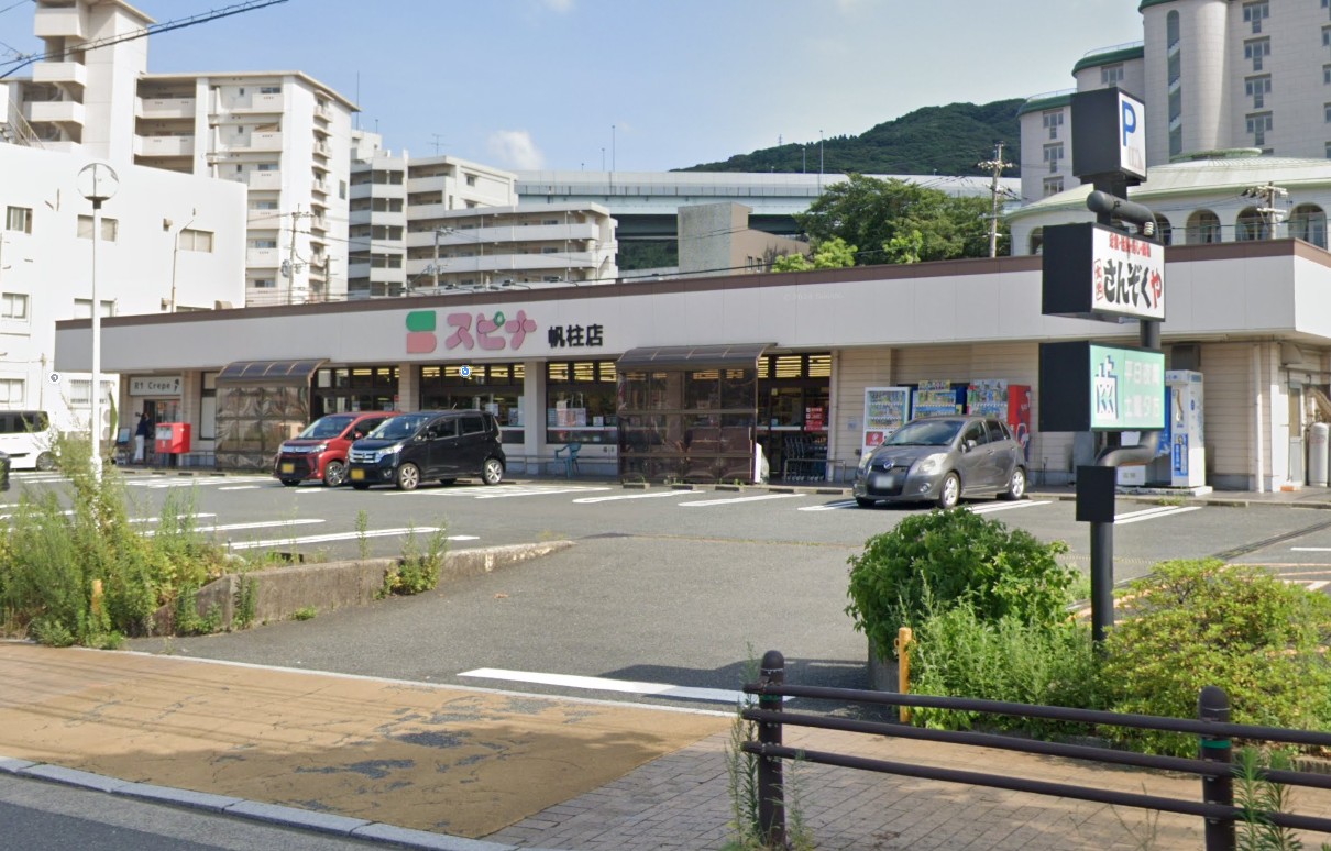 スーパー　スピナ帆柱店（スーパー）まで285m
