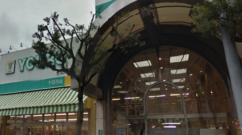 スーパー　ユアーズ十日市店（スーパー）まで359m