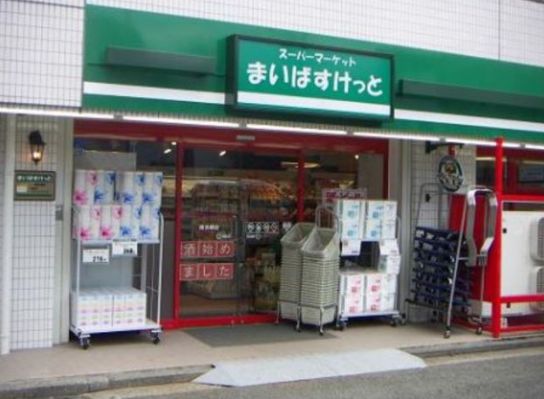 スーパー　まいばすけっと目黒駅東店（スーパー）まで258m
