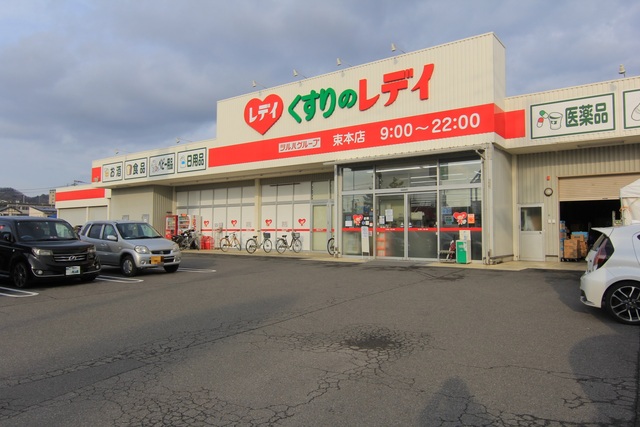 ドラックストア　くすりのレデイ　束本店（ドラッグストア）まで550m