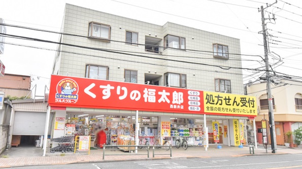 ドラックストア　くすりの福太郎 西新井店（ドラッグストア）まで826m