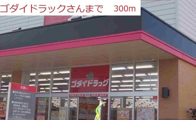 ドラックストア　ゴダイドラッグ（ドラッグストア）まで300m