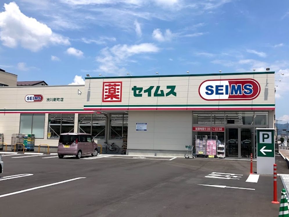 ドラックストア　ドラッグセイムス渋川新町店（ドラッグストア）まで747m