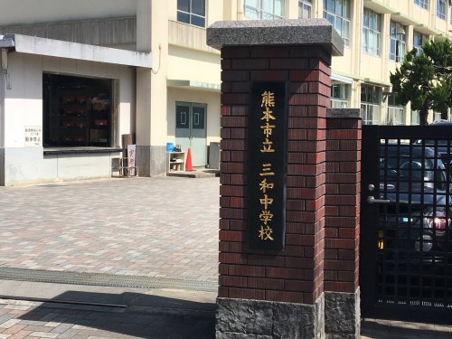 中学校　熊本市立三和中学校（中学校）まで2709m