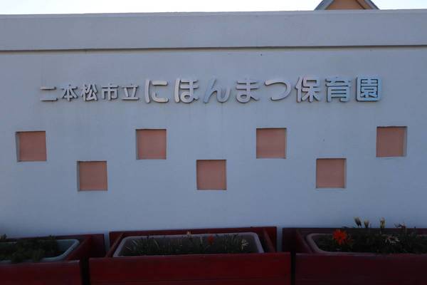 幼稚園・保育園　二本松市立にほんまつ保育園（幼稚園・保育園）まで389m
