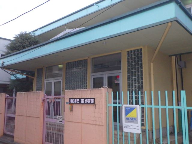 幼稚園・保育園　芝南保育園（幼稚園・保育園）まで210m