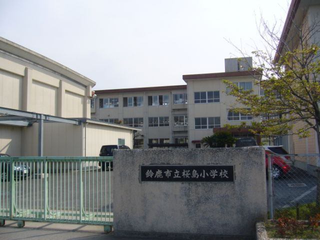 小学校　鈴鹿市立桜島小学校（小学校）まで1043m