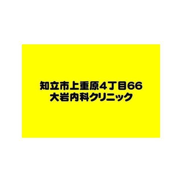 病院　大岩内科クリニック（病院）まで255m