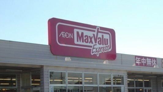 スーパー　マックスバリュエクスプレス岡宮（スーパー）まで1900m