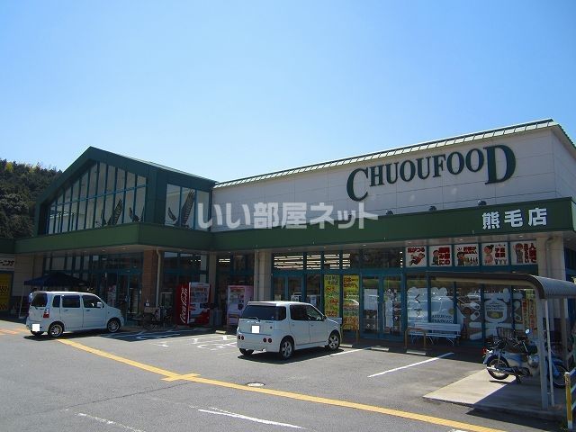 スーパー　中央フード熊毛店（スーパー）まで968m