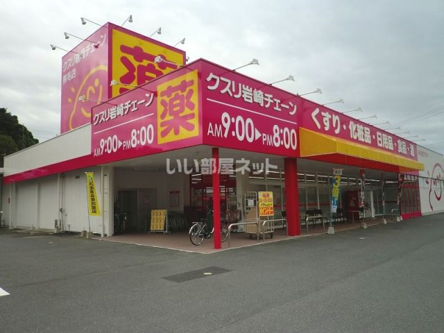 ドラックストア　クスリの岩崎チェーン（ドラッグストア）まで2317m